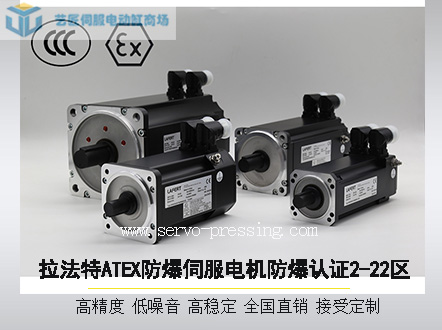 拉法特ATEX防爆伺服電機防爆認證2-22區(qū)