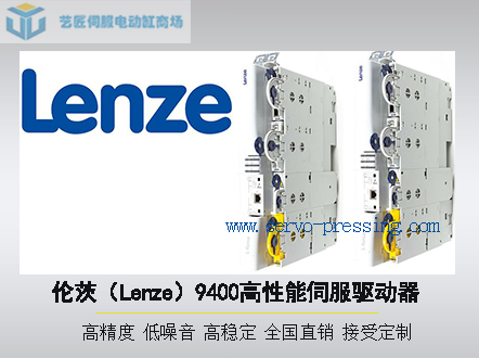 倫茨（Lenze）9400高性能伺服驅(qū)動器