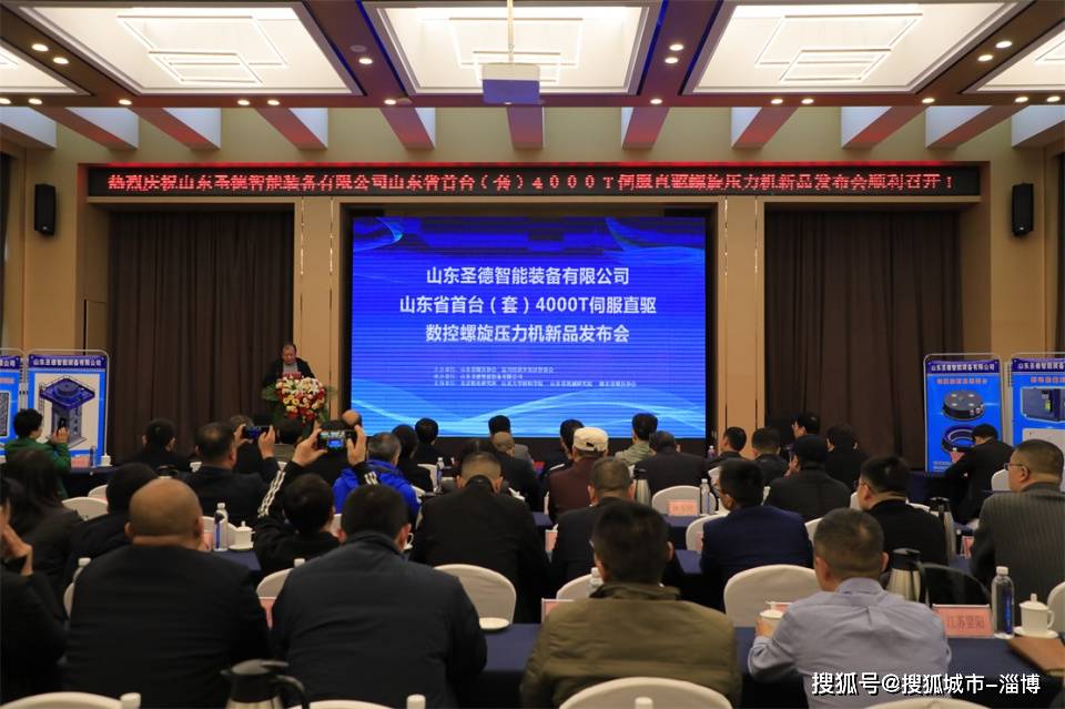 山東省首臺（套）4000T伺服直驅(qū)數(shù)控螺旋壓力機新品發(fā)布會在淄川舉行