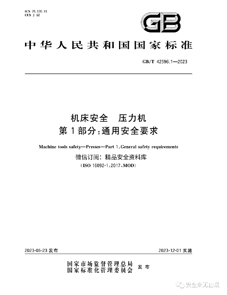 《新標(biāo)準(zhǔn)發(fā)布：壓力機(jī)通用安全要求GBT42596.1-2023，安全生產(chǎn)從機(jī)床安全做起！》